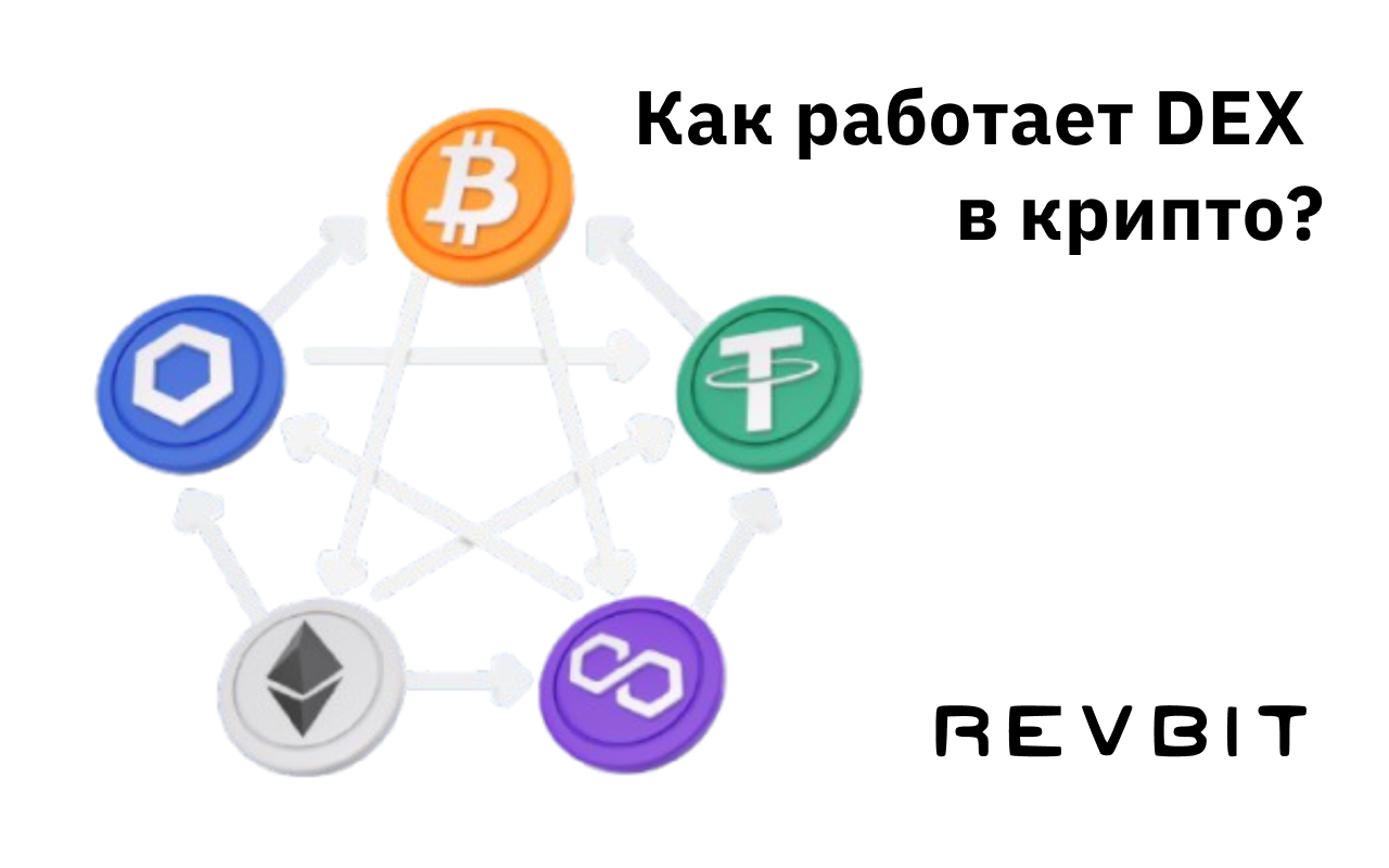 Децентрализованные биржи: Как DEX революционизируют торговлю криптовалютами