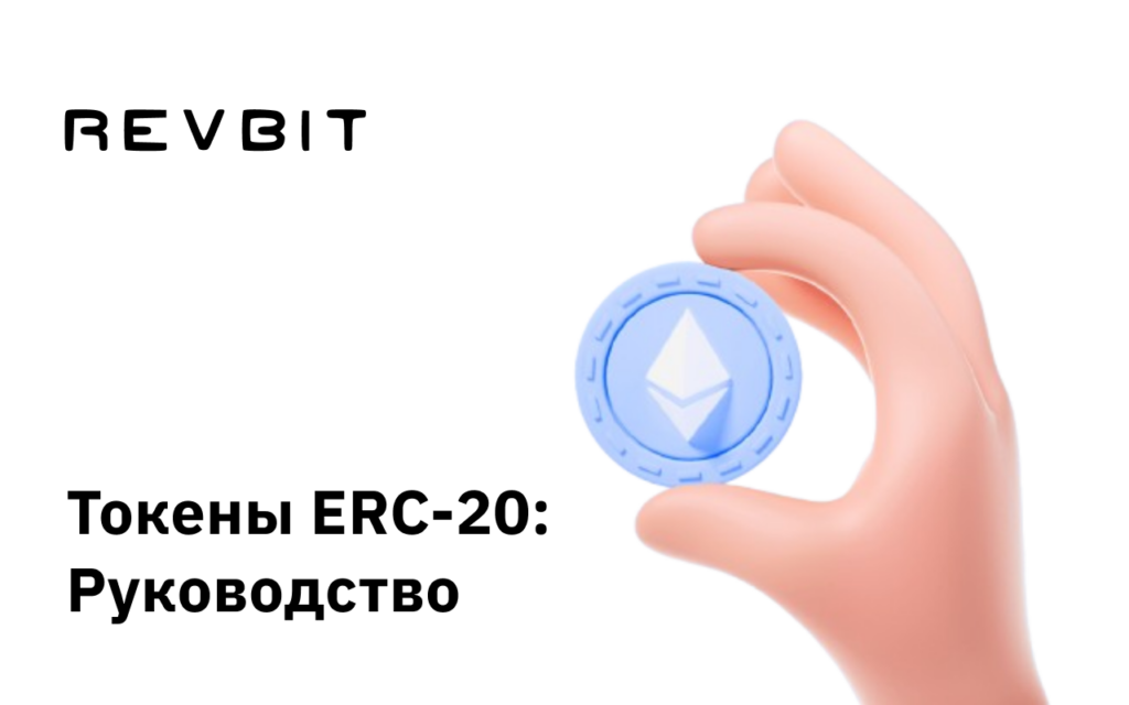 Токены ERC-20: Руководство для начинающих