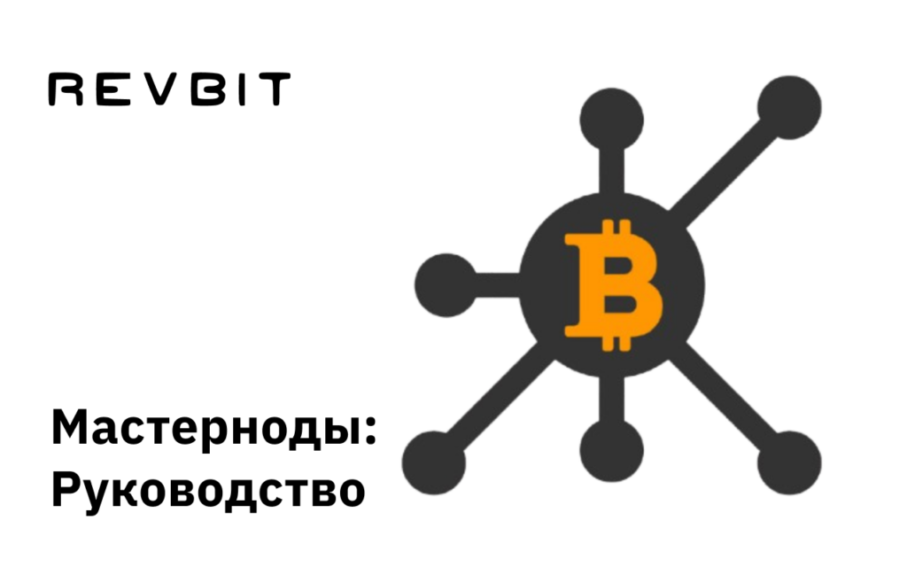 Потенциал мастернод: Руководство для начинающих