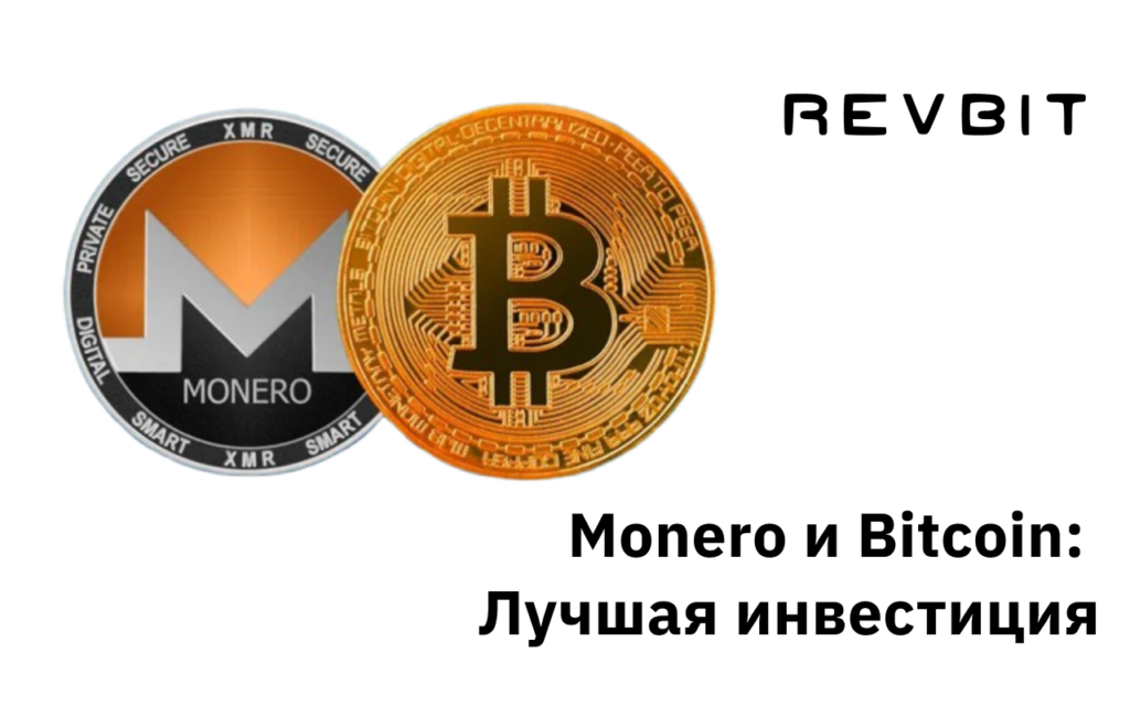 Monero vs Bitcoin: в какую криптовалюту стоит инвестировать?