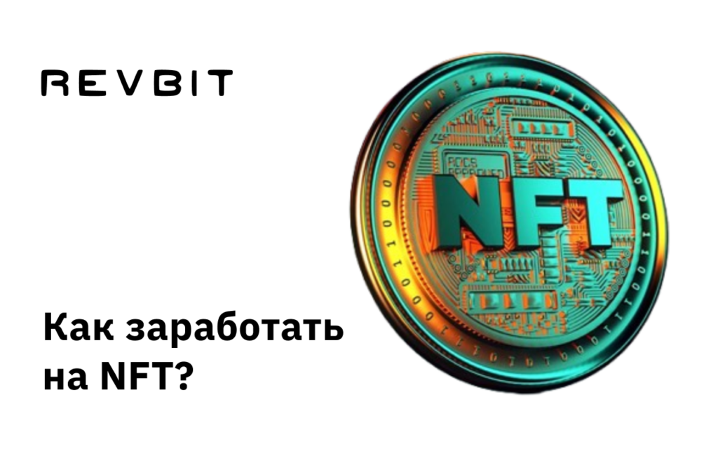 Топ-10 способов заработать на NFT в 2024 году