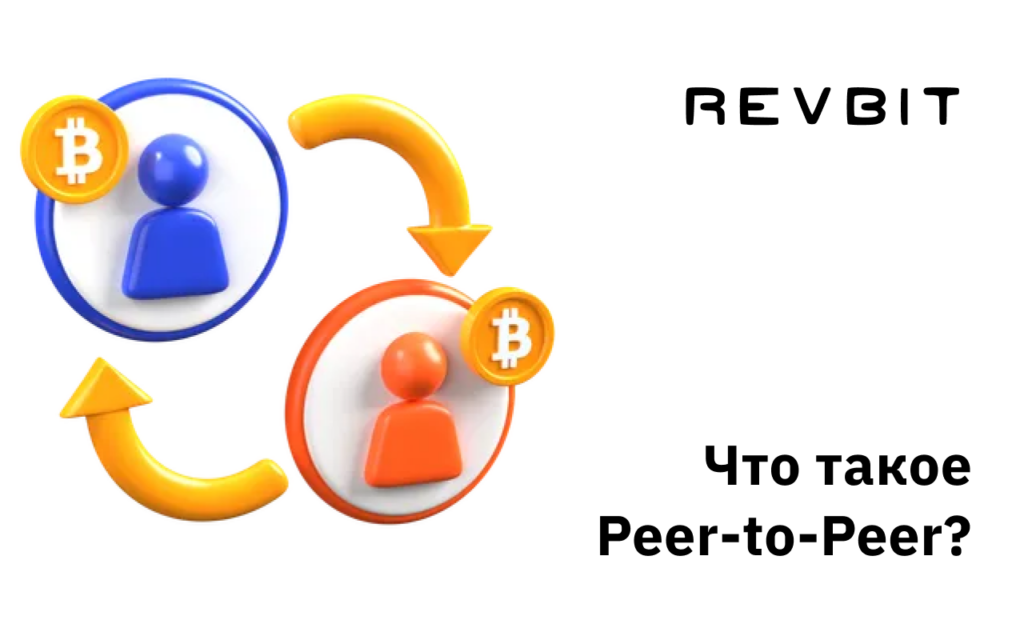 Что такое P2P: Полное руководство