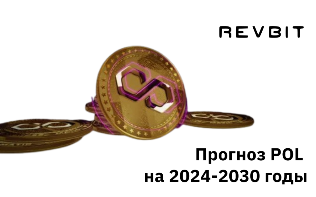 Прогнозы цены POL на 2024-2030 годы