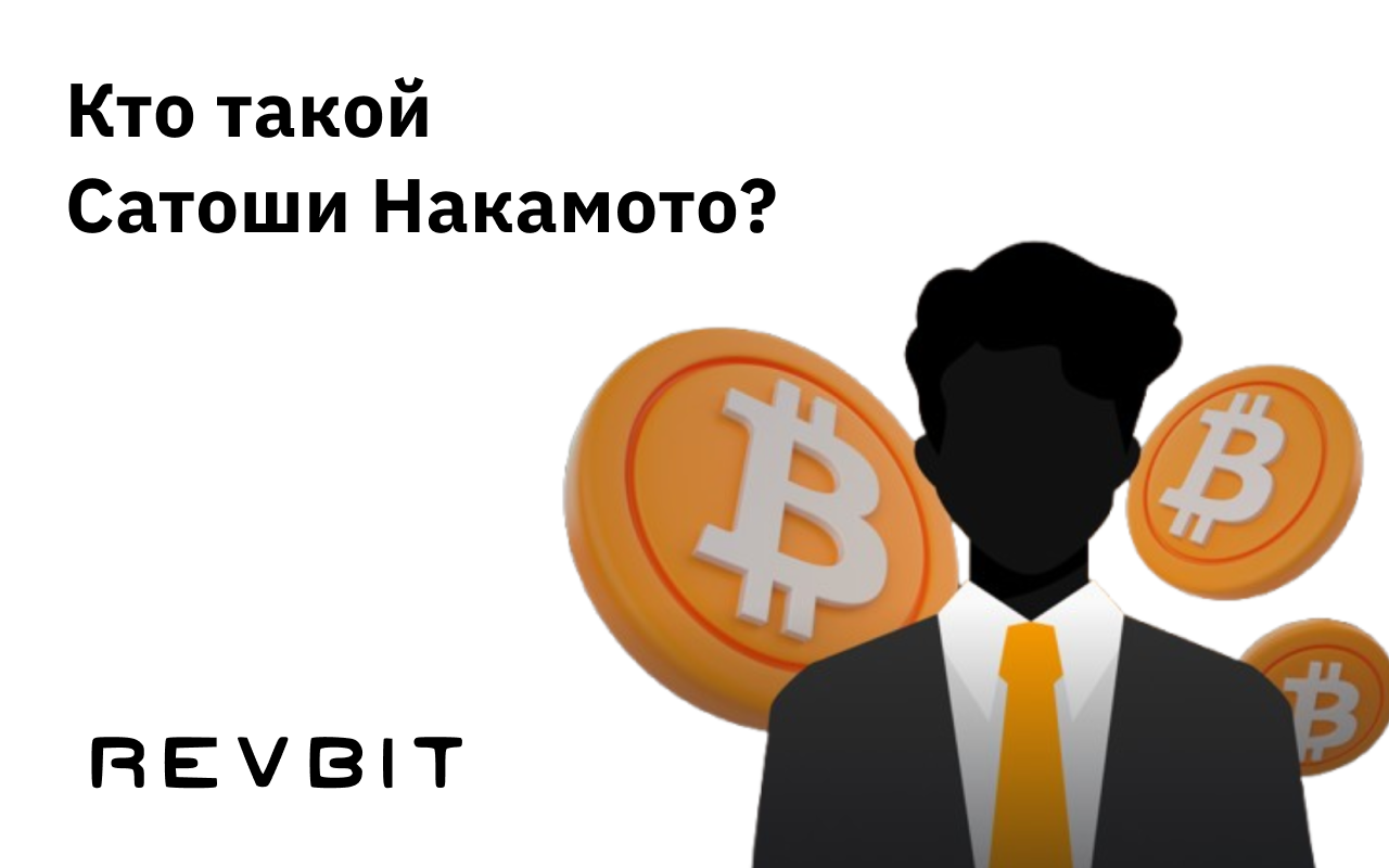 Кто такой Сатоши Накамото, который стоит за биткоином?