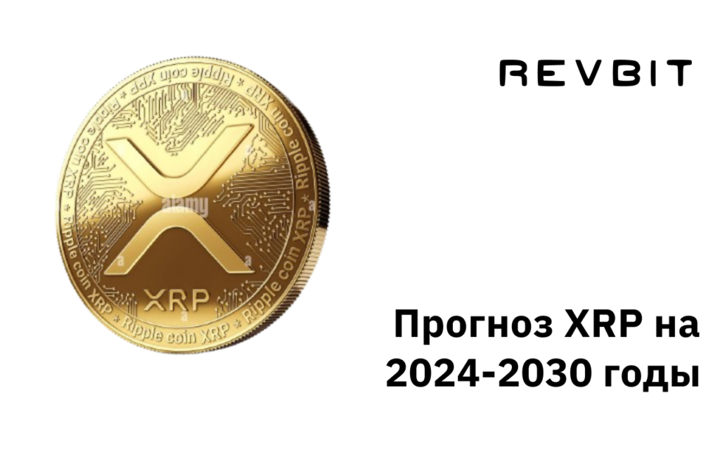 Прогноз цены XRP на 2024-2030 годы