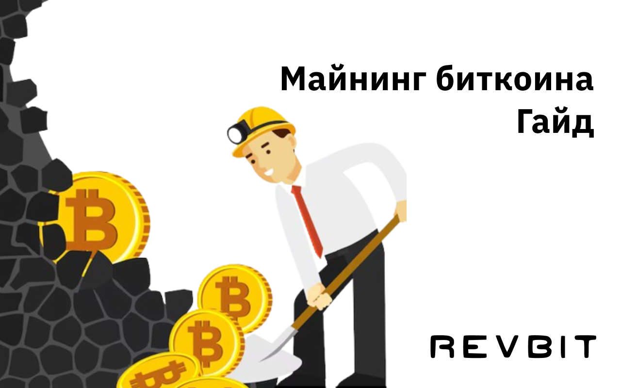 Майнинг биткоинов: Руководство для начинающих