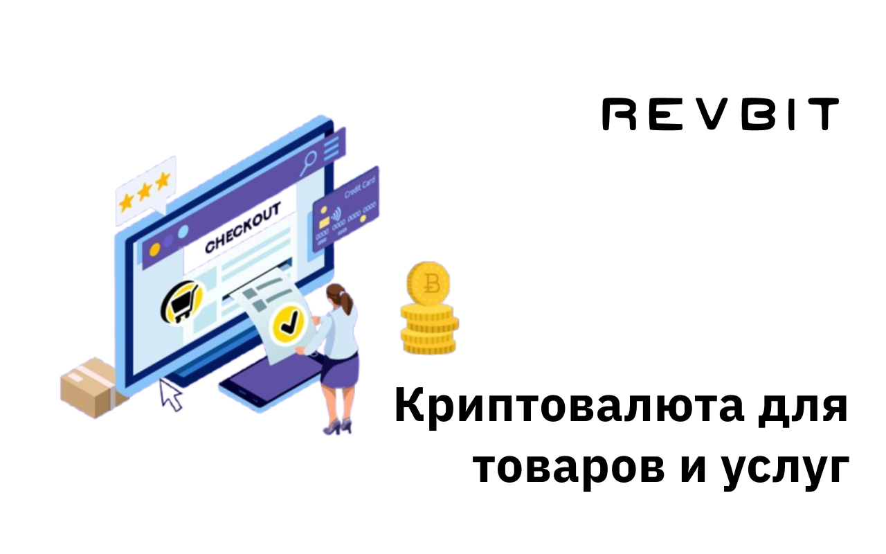 Как использовать криптовалюту для покупки товаров и услуг