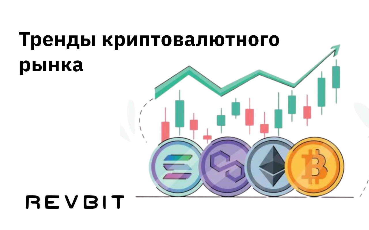 Обзор тенденций рынка криптовалют в 2025 году