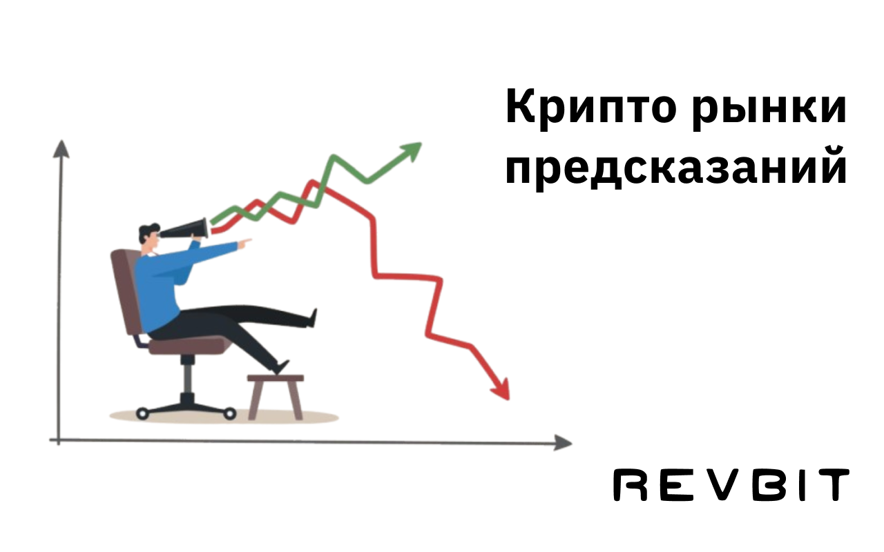 Руководство по рынкам предсказаний криптовалют в 2025 году