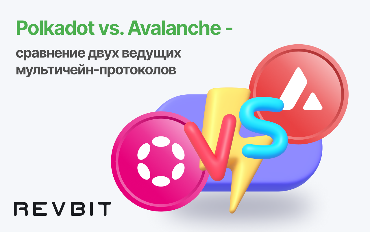 Polkadot vs. Avalanche: Сравнение двух ведущих мультицепочечных протоколов