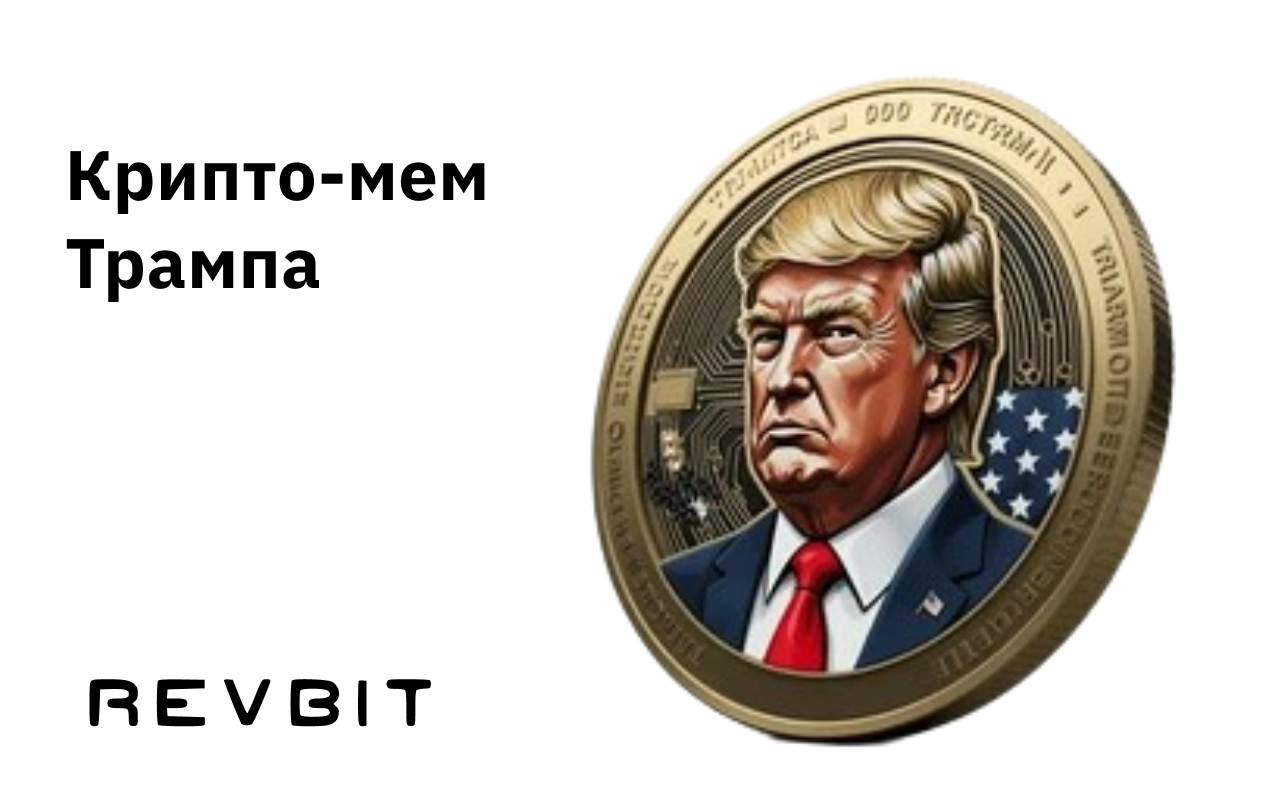 Что такое монета мемов Трампа? Погружение в политический криптовалютный тренд