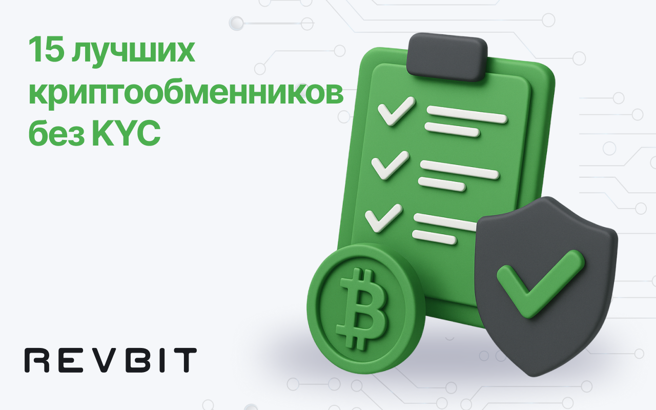 15 лучших криптобирж без KYC на 2025 год