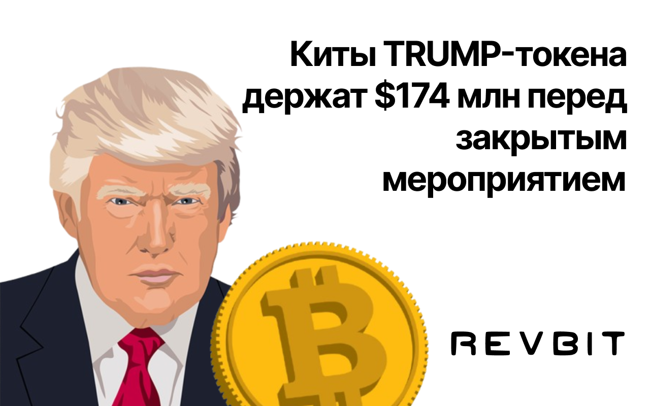 Ужин с Дональдом Трампом? Киты TRUMP-токена держат $174 млн перед закрытым мероприятием
