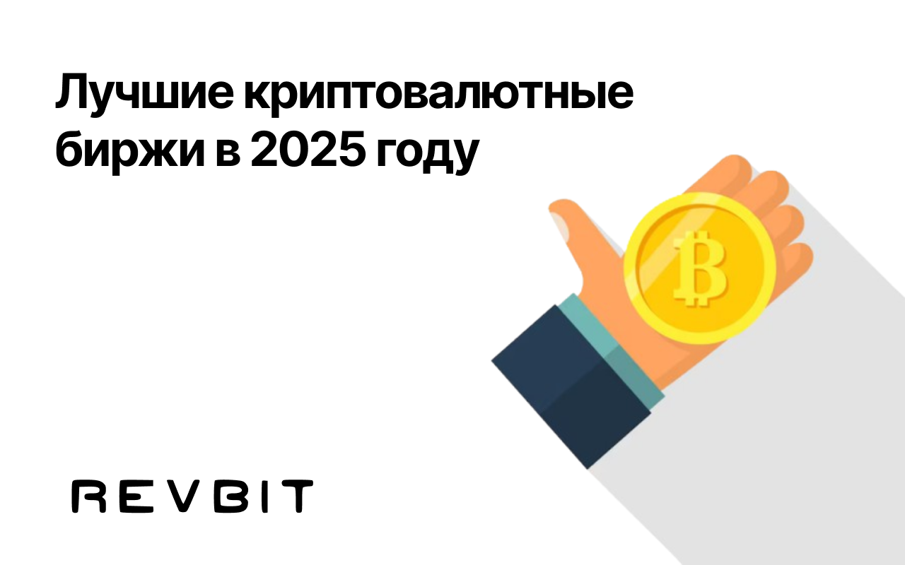 Лучшие криптовалютные биржи для новичков и профессионалов в 2025 году