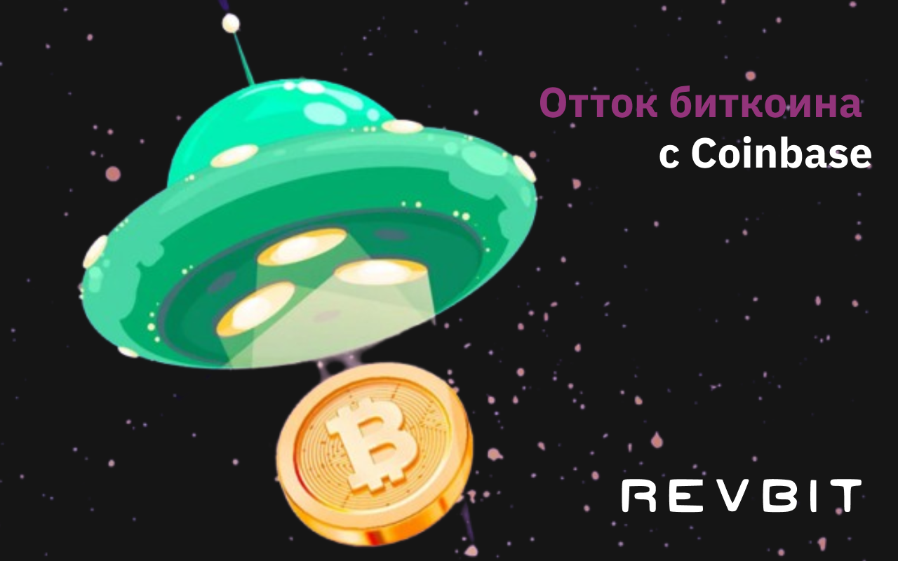 Отток BTC с Coinbase превысил $1 млрд: институционалы наращивают покупки