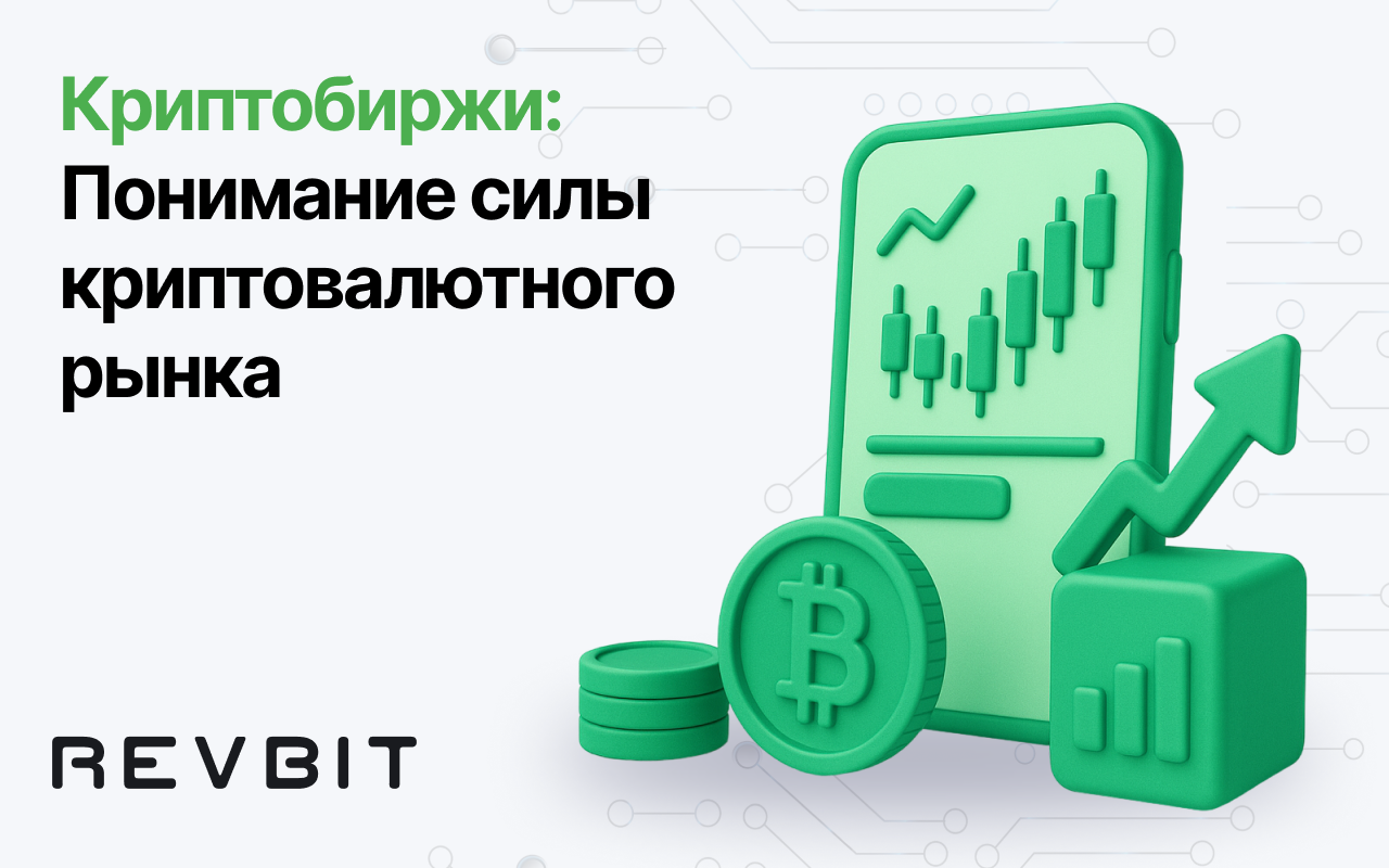 Криптобиржи: Движущая сила криптовалютного рынка 2025 года