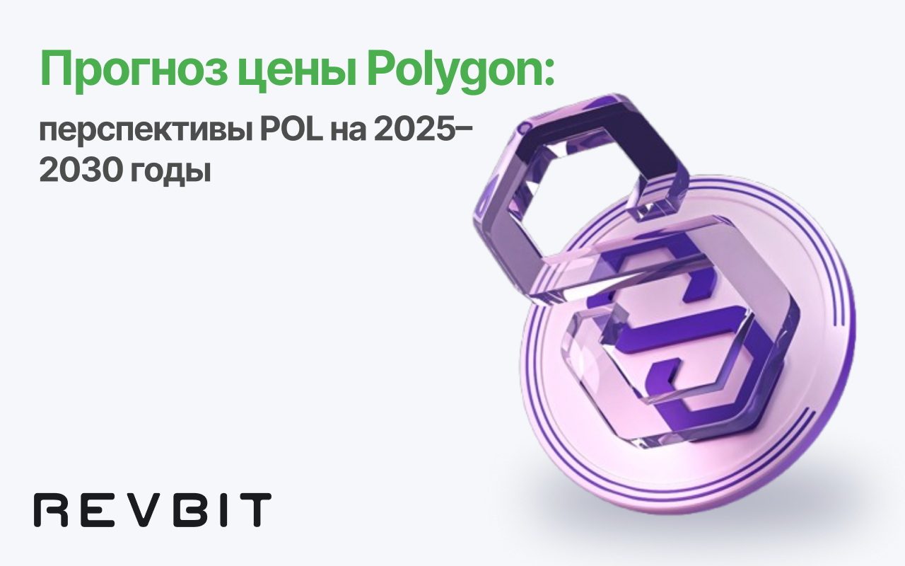 Прогноз цены Polygon: перспективы POL на 2025–2030 годы