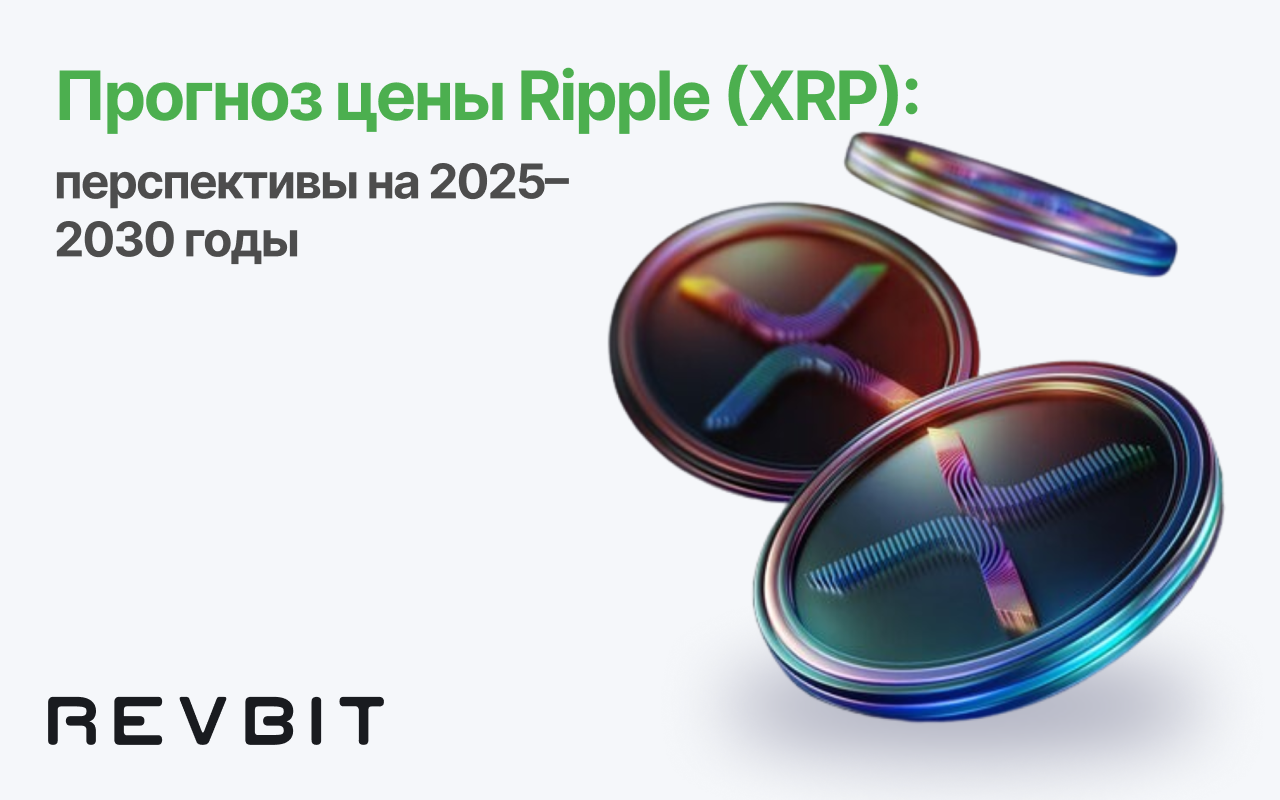 Прогноз цены Ripple (XRP): перспективы на 2025–2030 годы
