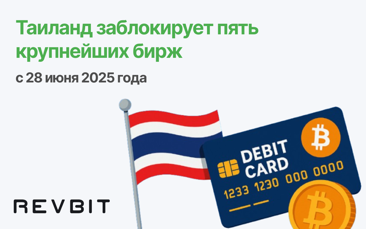 Таиланд заблокирует пять крупнейших криптовалютных бирж с 28 июня 2025 года