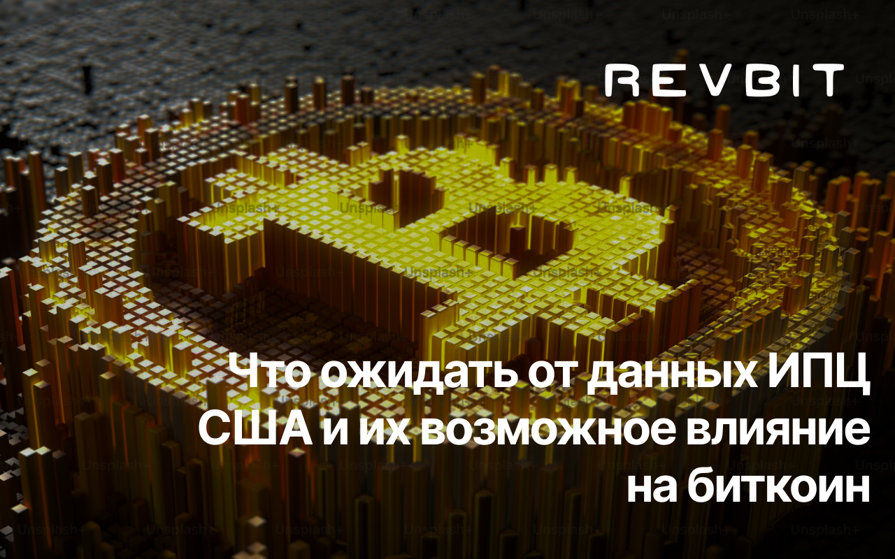 Чего ждать от отчёта по инфляции в США и как он может повлиять на биткоин в мае 2025 года