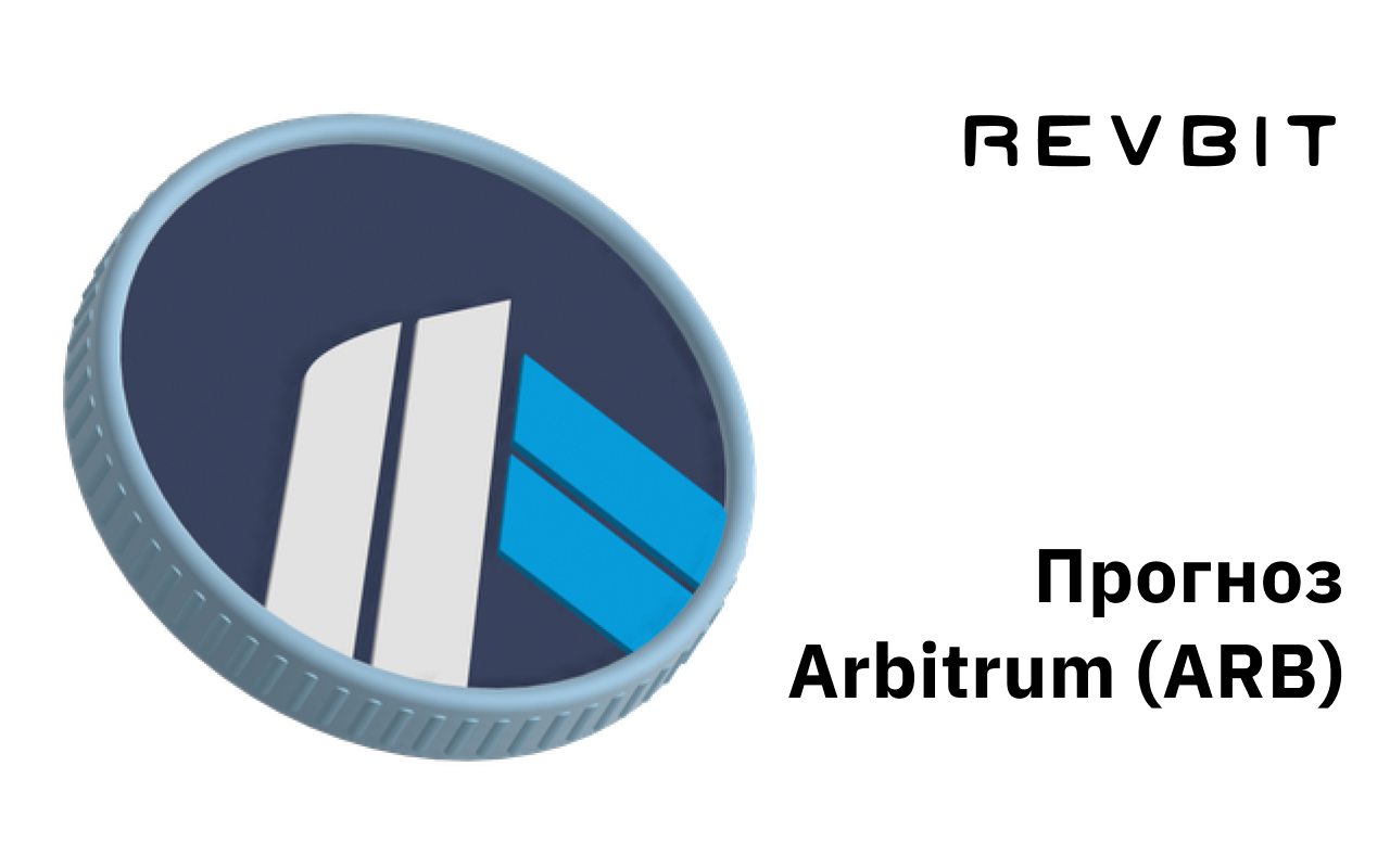 Прогноз Arbitrum (ARB)