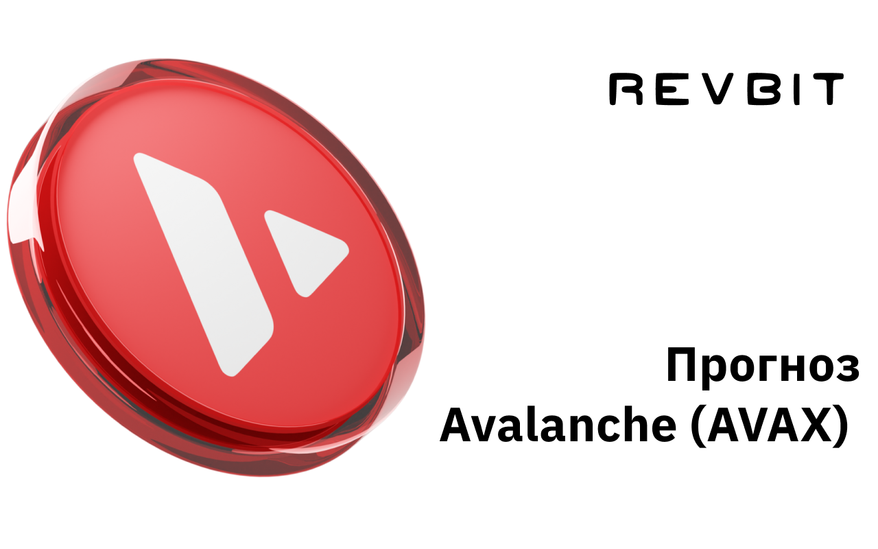 Прогноз Avalanche (AVAX)