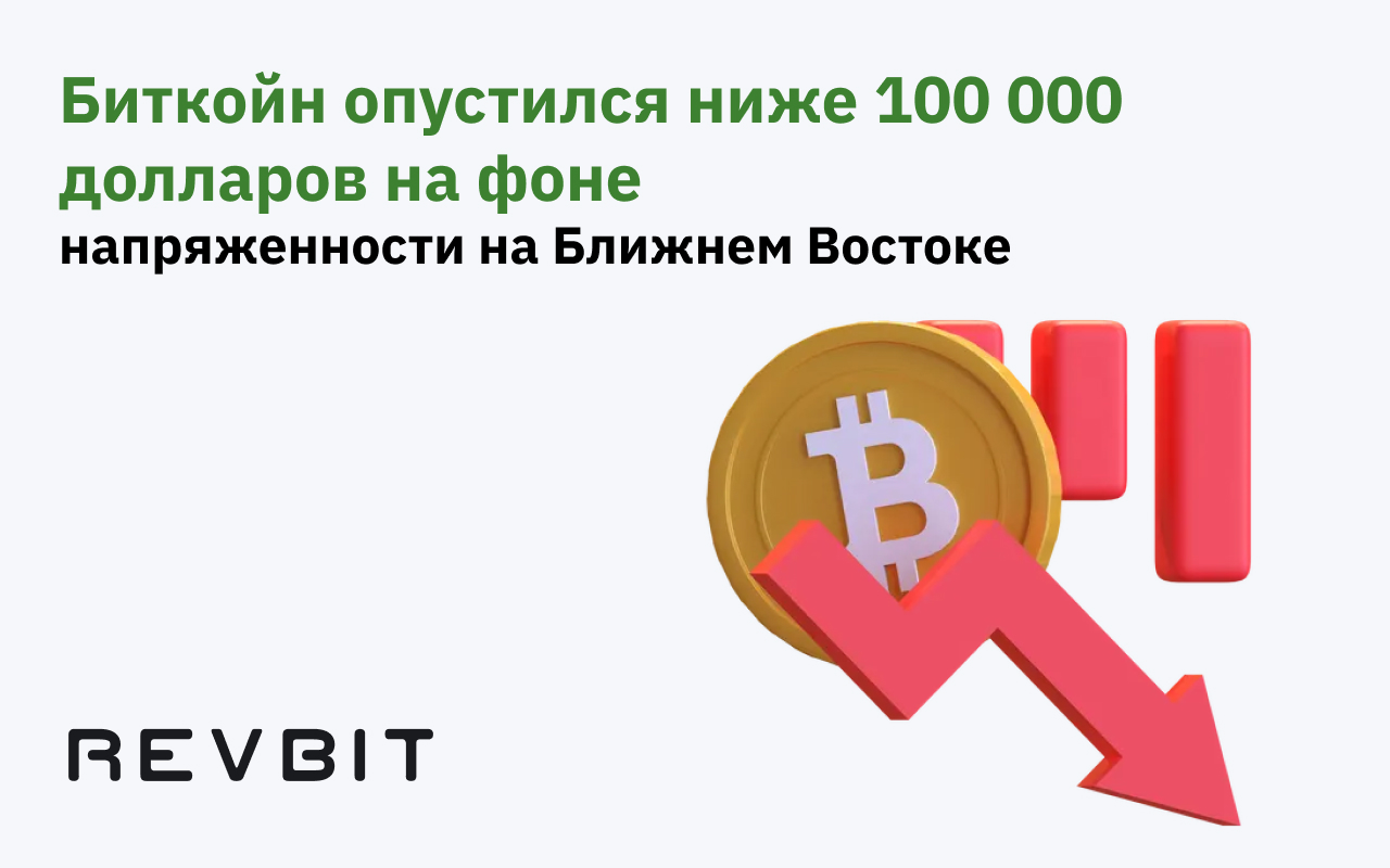 Падение цены биткойна ниже 100 000$: напряженность на Ближнем Востоке