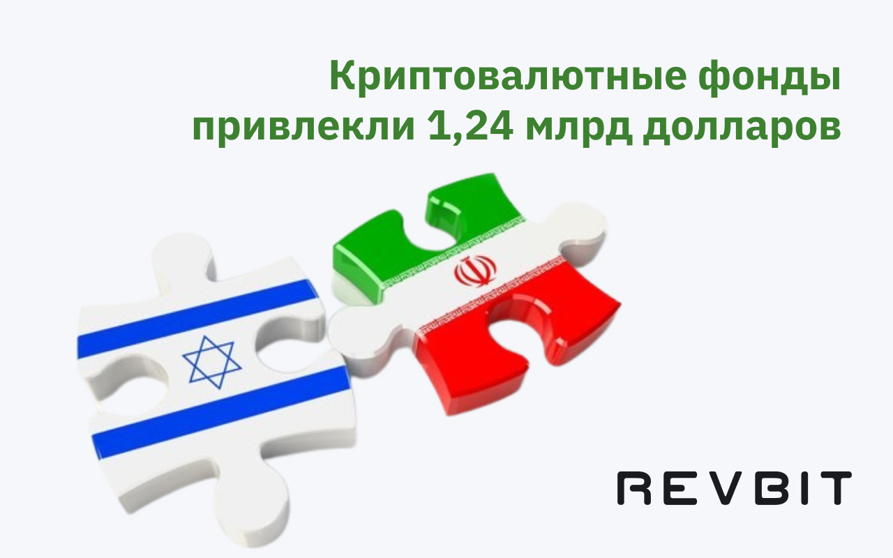 Криптовалютные фонды привлекли 1,24 млрд долларов