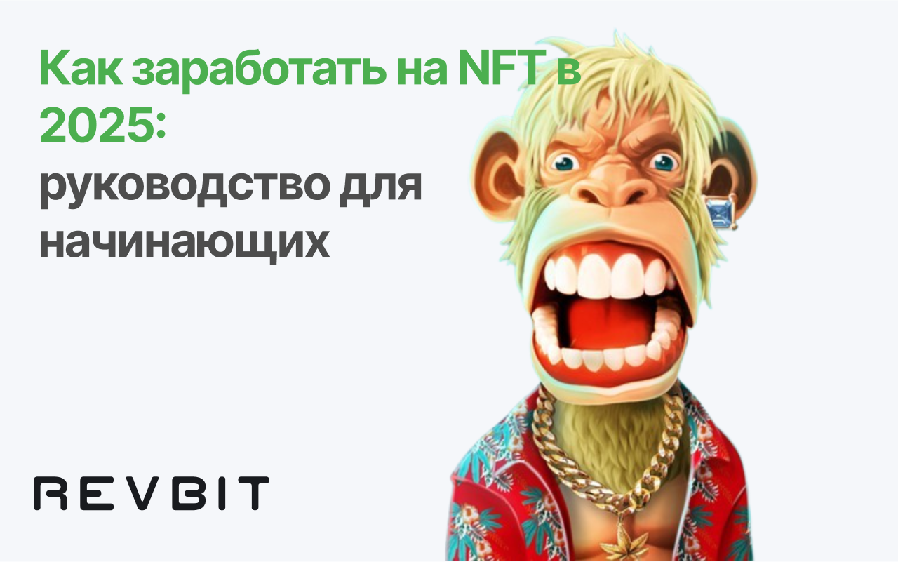 Как заработать на NFT в 2025: руководство для начинающих