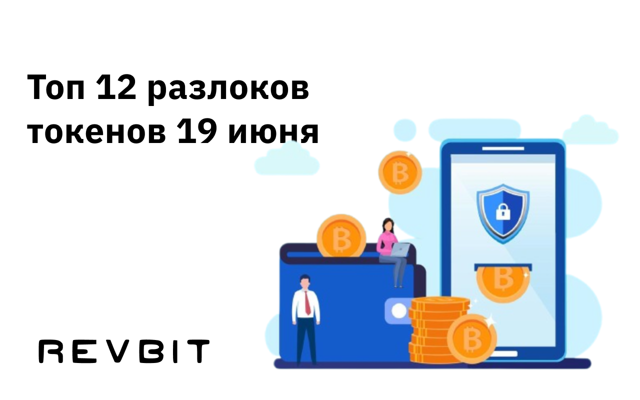 Топ 12 разлоков токена 19 июня