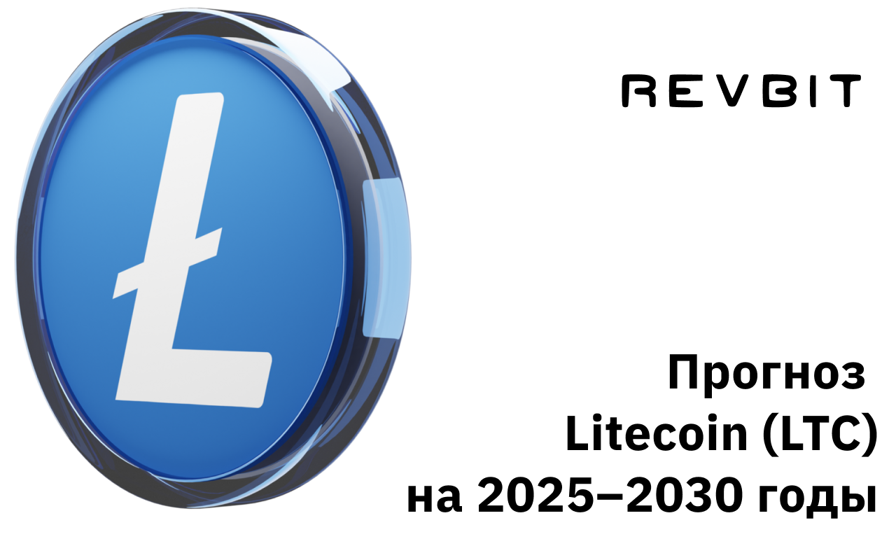 Прогноз Litecoin (LTC) на 2025–2030 годы