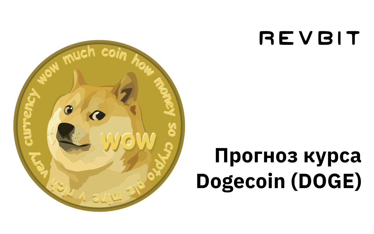Прогноз Dogecoin (DOGE)