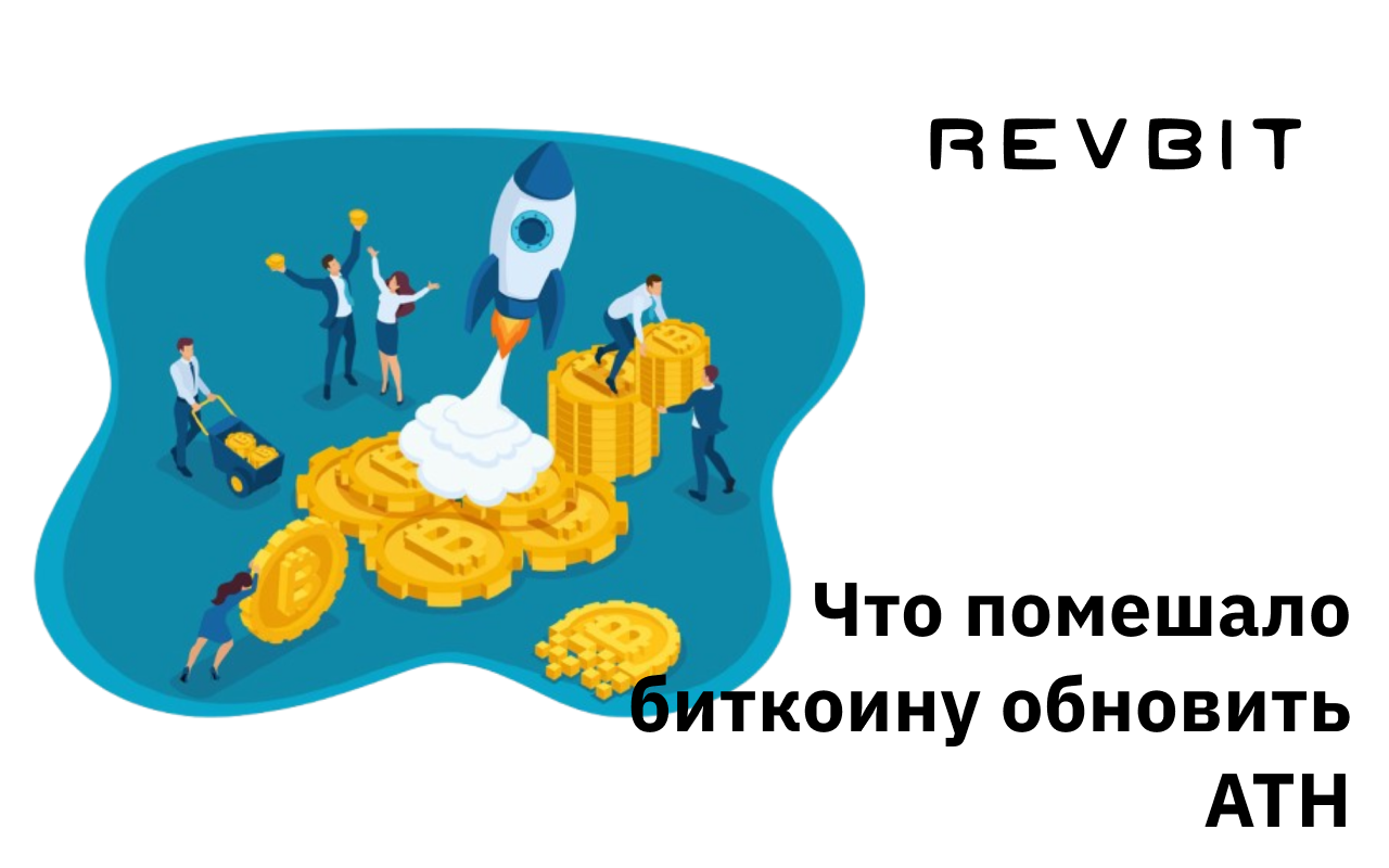 Что помешало биткоину обновить ATH и кто продает BTC прямо сейчас
