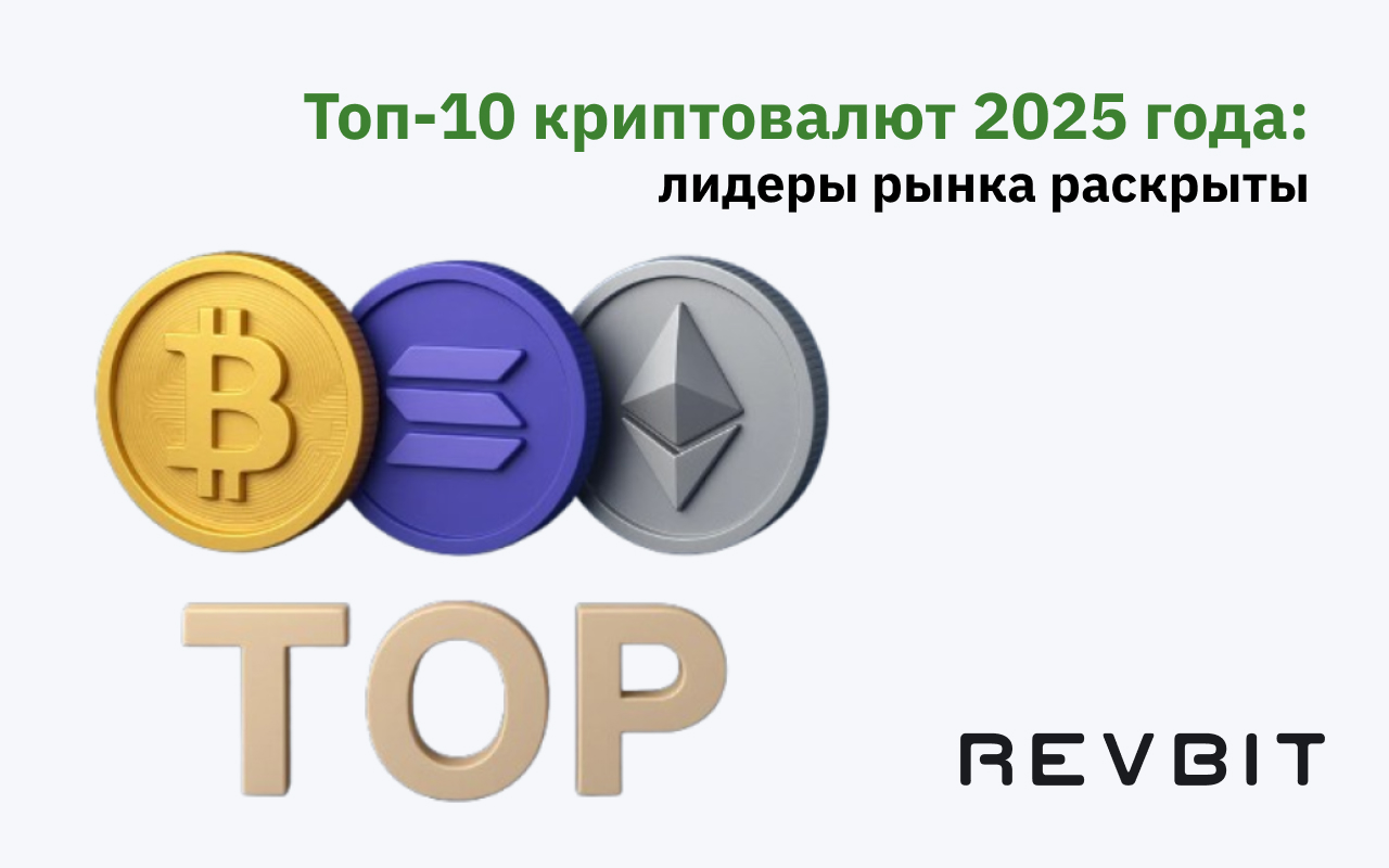 Топ-10 криптовалют 2025 года: лидеры рынка раскрыты