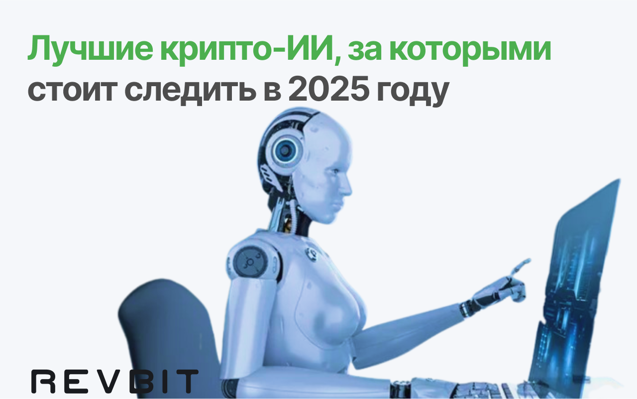 Лучшие криптовалютные проекты с искусственным интеллектом, за которыми стоит следить в 2025 году: На волне инноваций в области ИИ и блокчейна