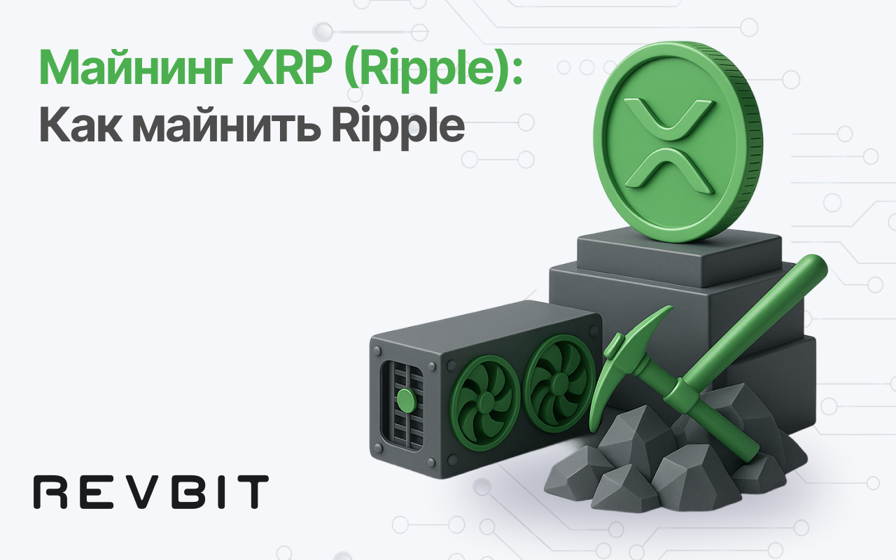 Майнинг XRP: Можно ли добывать Ripple и как это работает на самом деле