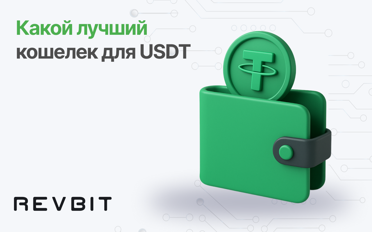 Какой лучший кошелек USDT?