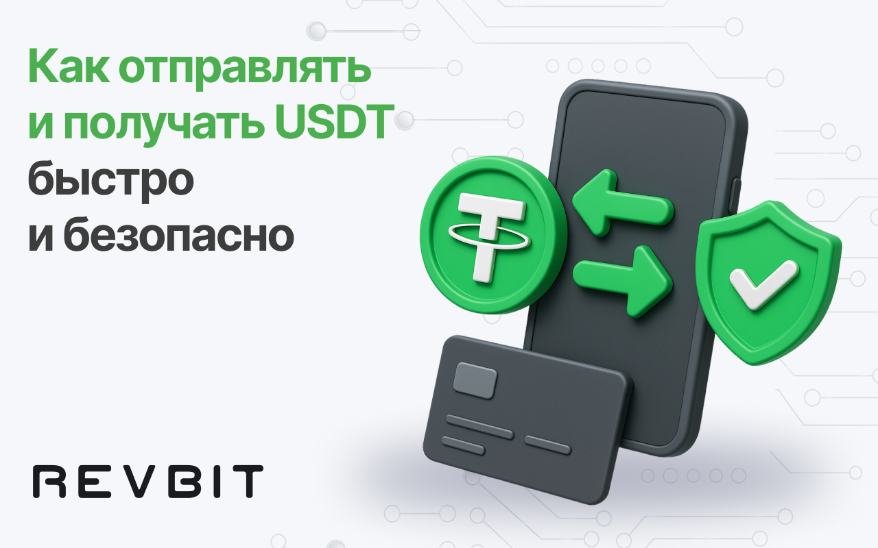 Как быстро и безопасно отправлять и получать USDT