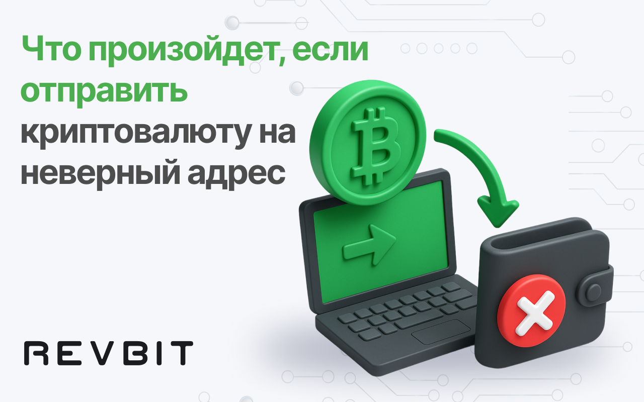 Что происходит, если вы отправили криптовалюту не на тот адрес