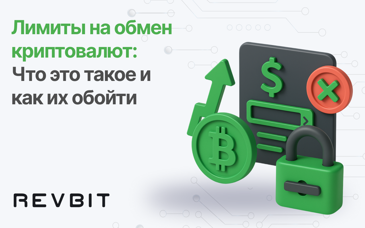 Лимиты криптовалютных бирж: что это такое и как их обойти