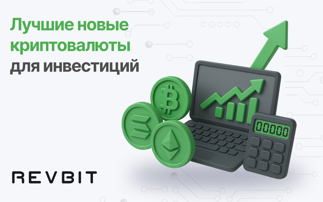 Лучшие новые криптовалюты для инвестирования