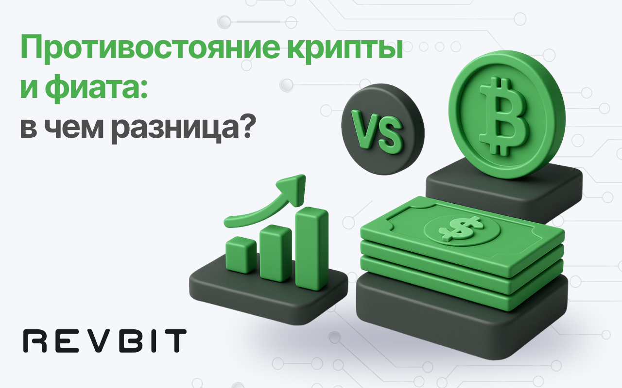 Крипто против фиатной валюты: в чем разница?
