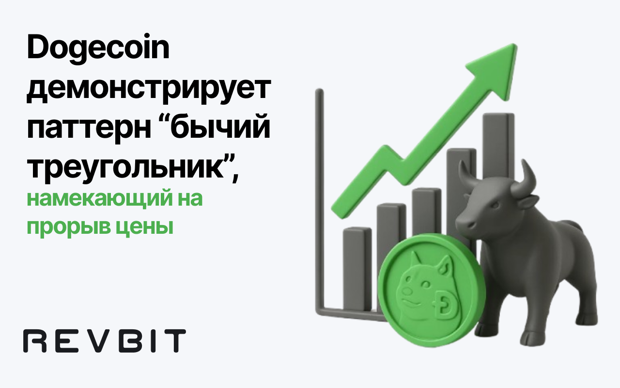 Dogecoin демонстрирует паттерн “бычий треугольник”, предвещающий прорыв цены