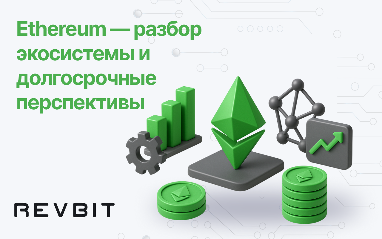 Обзор экосистемы Ethereum и долгосрочный потенциал