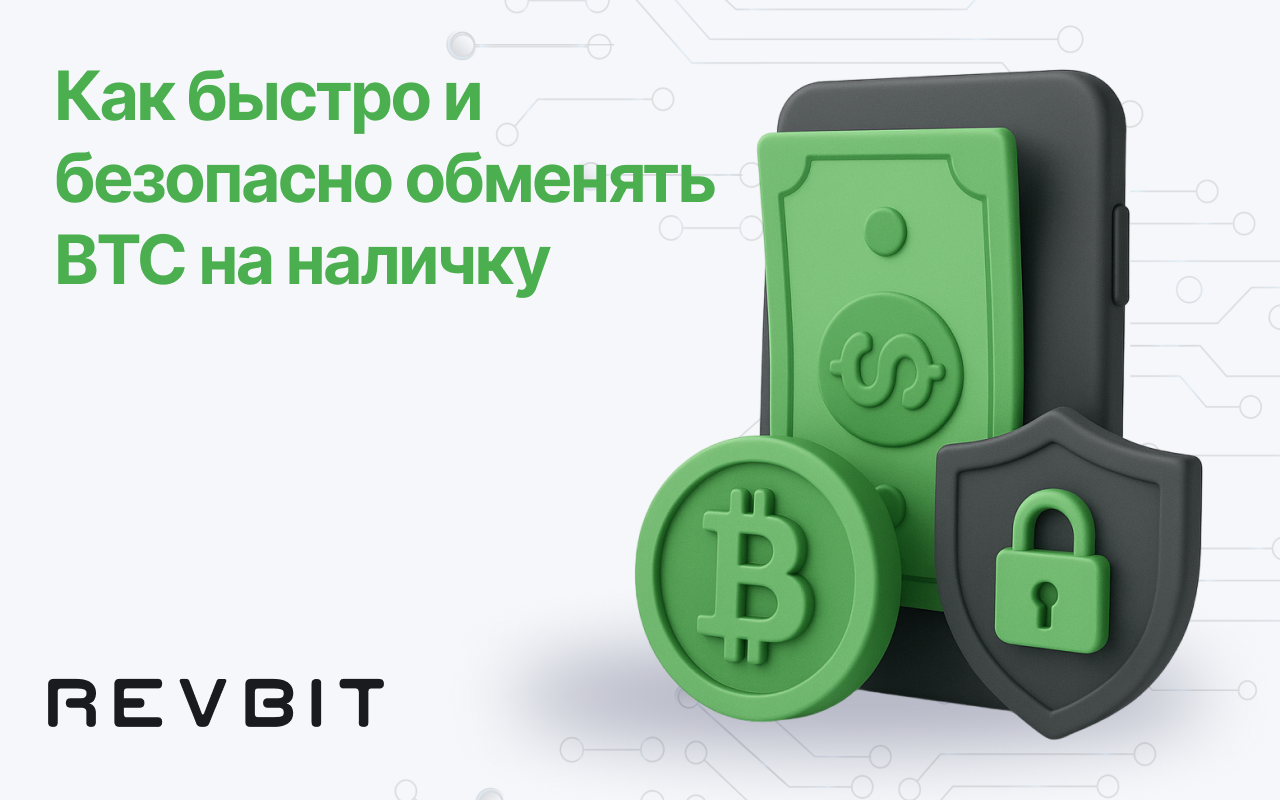 Как безопасно обменять BTC на наличные