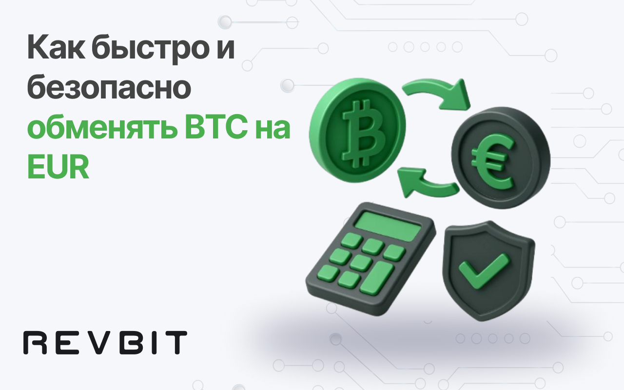 Как быстро и безопасно обменять BTC на EUR