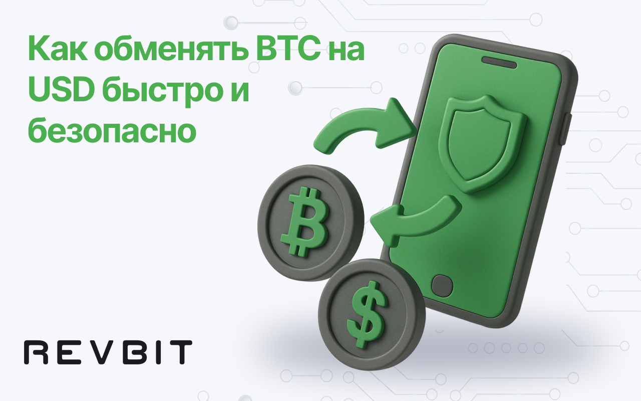 Как обменять BTC на USD быстро и безопасно