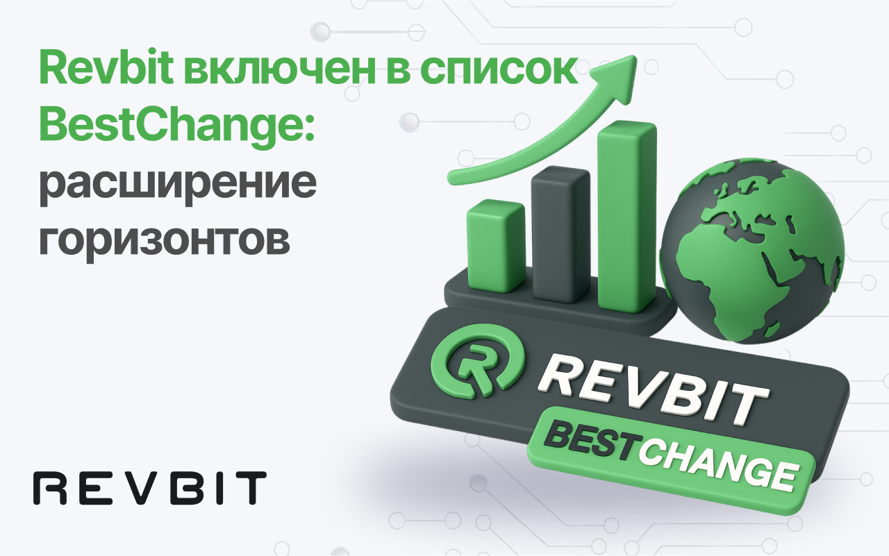 Revbit включен в список BestChange: расширение горизонтов