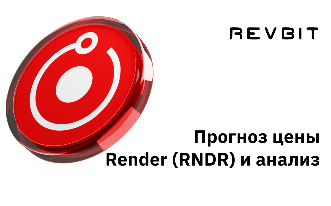 Анализ цены и прогноз курса Render (RNDR)