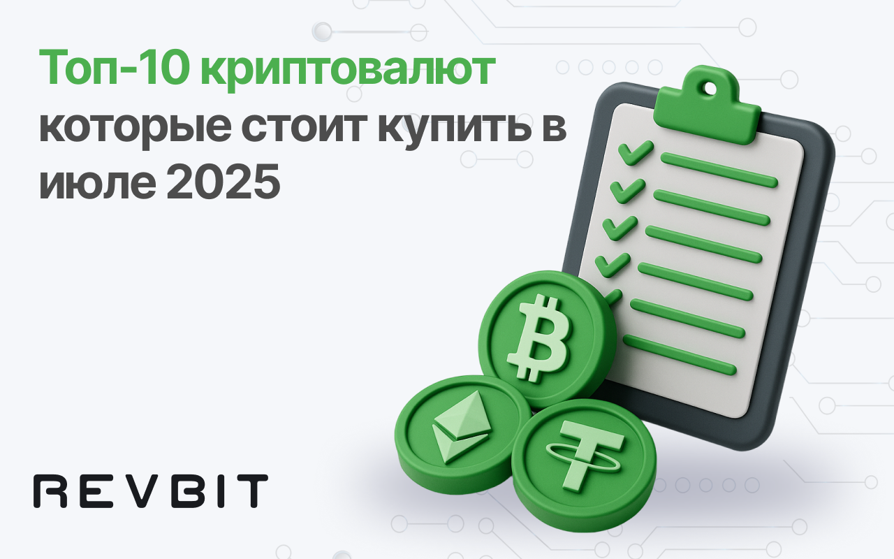 Топ-10 криптовалют для покупки в июле 2025 года